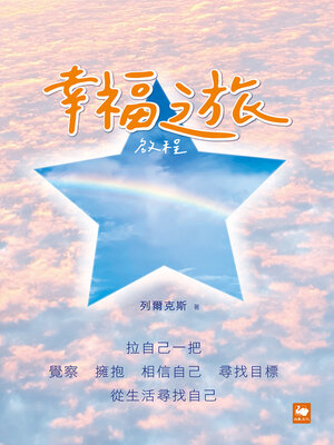 cover image of 幸福之旅